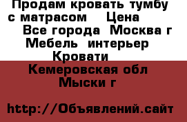 Продам кровать-тумбу с матрасом. › Цена ­ 2 000 - Все города, Москва г. Мебель, интерьер » Кровати   . Кемеровская обл.,Мыски г.